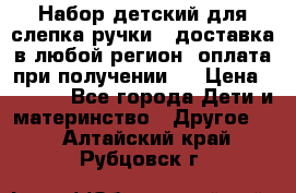 Набор детский для слепка ручки ( доставка в любой регион, оплата при получении ) › Цена ­ 1 290 - Все города Дети и материнство » Другое   . Алтайский край,Рубцовск г.